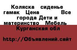 Коляска - сиденье-гамак › Цена ­ 9 500 - Все города Дети и материнство » Мебель   . Курганская обл.